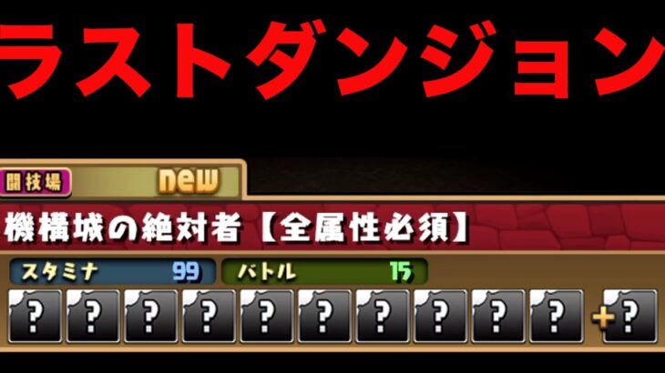 無課金のしゅう 遂に目標の機構城へ　パズドラ