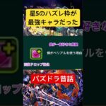 最レアが弱すぎてハズレ枠が最強だったガチャ#パズドラ #ヒロインガチャ#パズドラ昔話