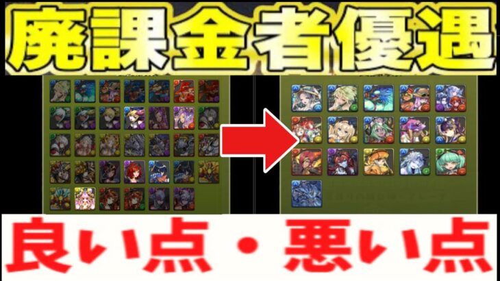 無課金勢全員死亡⁈ 新交換システムの闇がヤバすぎる【パズドラ】