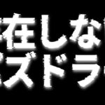 【閲覧注意】存在しないパズドラーがヤバすぎる【パズドラ】