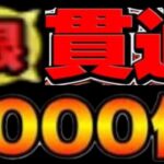 【史上初】超根性貫通編成ヤバすぎる【パズドラ】