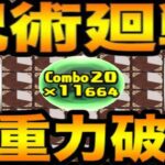 呪術廻戦超絶火力システムがヤバすぎる【パズドラ】