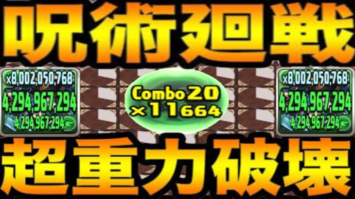呪術廻戦超絶火力システムがヤバすぎる【パズドラ】