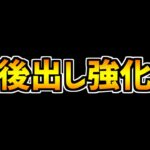 最近のパズドラの後出し強化、みんなどう思う？