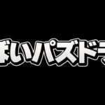 今のパズドラには、やばい人が多すぎます…