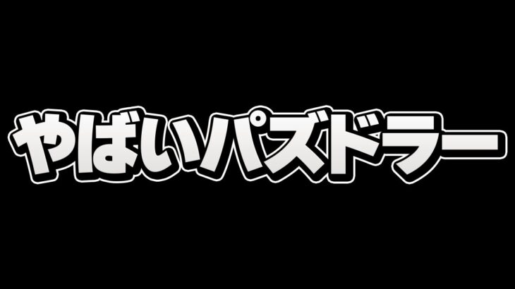 今のパズドラには、やばい人が多すぎます…