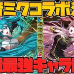 初音ミク&巡音ルカ性能解説！新コラボが激熱すぎてハジドラ確定！【パズドラ】