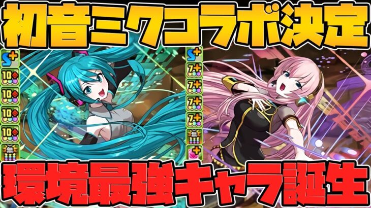初音ミク&巡音ルカ性能解説！新コラボが激熱すぎてハジドラ確定！【パズドラ】