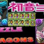 初音ミクコラボがヤバすぎる【パズドラ】