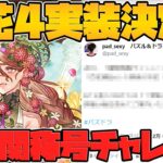 過去最難関！繚乱チャレンジ実装決定！絶対これ神ゲーだろ！！【パズドラ】