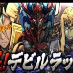 極限！デビルラッシュがヤバすぎる！【パズドラ】