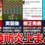 改悪すぎて大炎上…交換所炎上まとめ【パズドラ】