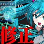 過去最速⁈ 初音ミクの緊急修正がヤバすぎる【パズドラ】