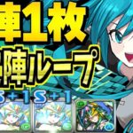 初音ミクの確定陣ループがヤバすぎる【パズドラ】