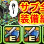 サブ全員アシストキャラで万寿勝てる時代【パズドラ】