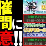 【要注意】アツいイベントが今日から開催!!でもここだけは気を付けてください!!【パズドラ】