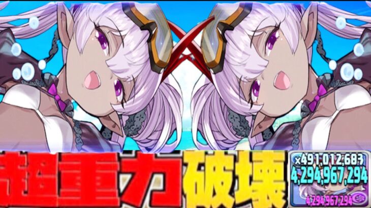 進化した水着ヴェロアのループがヤバすぎる【パズドラ】
