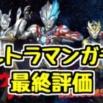 【最終評価】良いガチャでもあり良くないガチャでもあり。ウルトラマンガチャ最終評価 交換購入オススメは？【パズドラ】