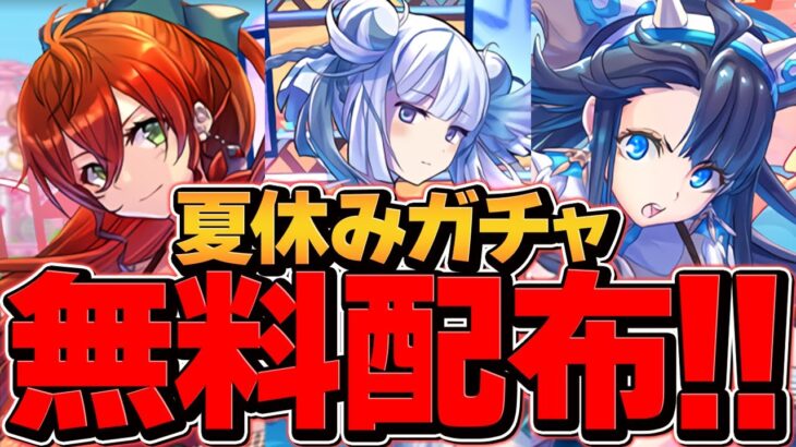 夏休みガチャコンプまで引いてみた！久々の沼ガチャにゆうこる大歓喜！【パズドラ】