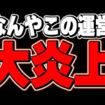 【大炎上】運営はユーザーを減らしたいの？パズドラとかいうゲームがすごいんだけど・・・【パズドラ実況】