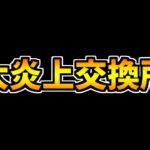 大炎上してる交換所について、運営が対応しない理由を話します【パズドラ】
