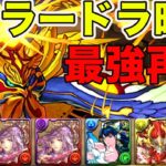 ラードラが最強だった時代がやばすぎた　パズドラ
