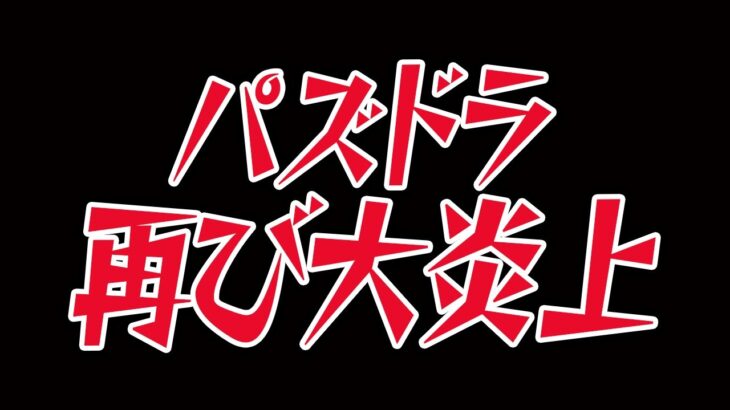 パズドラ再びの大炎上。運営さんどうした…！？【パズドラ】