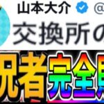 パズドラ実況者全滅⁈ 山本大介が強すぎる【パズドラ 交換所】
