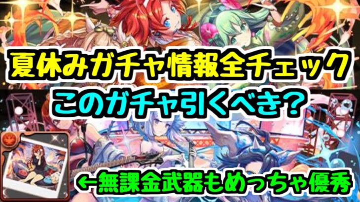 【夏休みガチャ】このガチャ引くべき？ 新キャラの分岐進化やダンジョン産強武器もいた！ 夏休みイベント全情報チェック！【パズドラ】