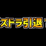 ゆうこるはパズドラ引退するの？→本音で話します。