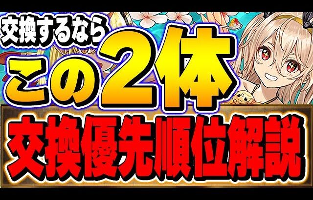 もし交換するならこのキャラ！優秀キャラも存在する夏休み（水着）キャラの交換優先順位解説！！【パズドラ実況】