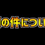 大炎上した例の件について、本音で話します。【パズドラ】