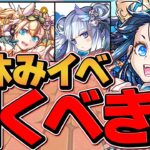 明日開催！夏休みガチャは引くべき！？知らないと損！【パズドラ】
