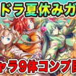 パズドラの夏休みガチャが始まった！新キャラのイラストがどれも良すぎるのでコンプしたい！！！交換所の変更点も。【パズドラ】