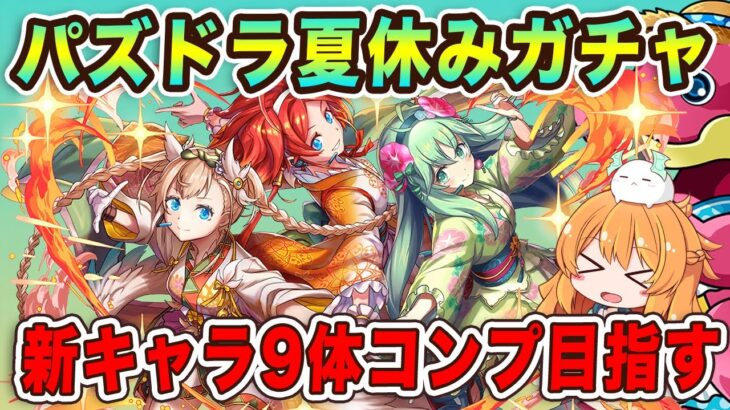 パズドラの夏休みガチャが始まった！新キャラのイラストがどれも良すぎるのでコンプしたい！！！交換所の変更点も。【パズドラ】