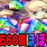 魔法石！大量配布！ほぼ確定なの最高すぎる【パズドラ】