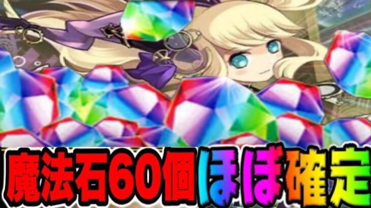魔法石！大量配布！ほぼ確定なの最高すぎる【パズドラ】