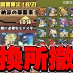 パズドラ運営「大炎上した交換所は、元に戻します」