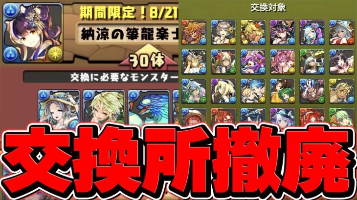 パズドラ運営「大炎上した交換所は、元に戻します」