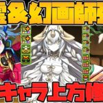 繚乱チャレンジ実装！幻画師&フェス限が同時に強化！？性能解説！【パズドラ】
