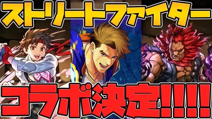 ストリートファイターコラボが復活決定！ルークやジェイミーも参戦！【パズドラ】