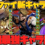 ストリートファイターコラボ新キャラ性能解説！期待大です！！！【パズドラ】
