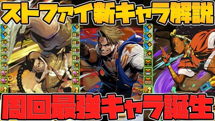 ストリートファイターコラボ新キャラ性能解説！期待大です！！！【パズドラ】