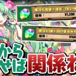アルテミスいないけど夏休みアルラウネが欲しいんや！【パズドラ】