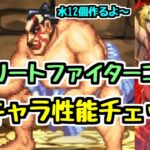 【ストリートファイターコラボ】欲しいキャラいる？ 新キャラ性能チェック！【パズドラ】