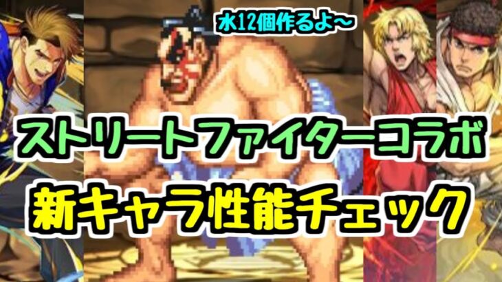 【ストリートファイターコラボ】欲しいキャラいる？ 新キャラ性能チェック！【パズドラ】