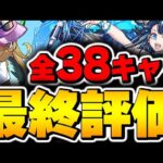 夏休みキャラはこのキャラが最強！全ガチャキャラの最終評価！！【パズドラ実況】