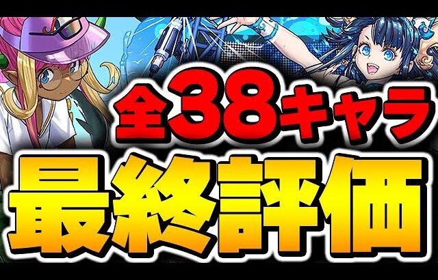 夏休みキャラはこのキャラが最強！全ガチャキャラの最終評価！！【パズドラ実況】
