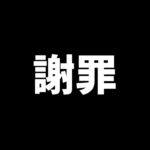 謝罪しなければならないことがあります。【パズドラ】