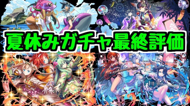 【最終評価】夏休みガチャで確保しておきたいキャラは？【パズドラ】